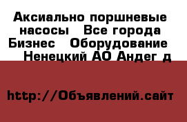 Аксиально-поршневые насосы - Все города Бизнес » Оборудование   . Ненецкий АО,Андег д.